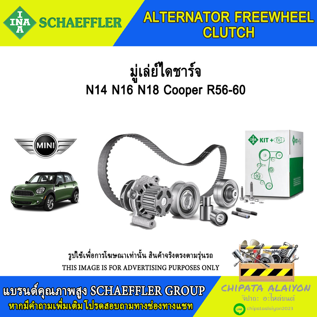 มู่เลย์ไดชาร์จ INA N14 N16 N18 Cooper R56-60 #535 0178 10