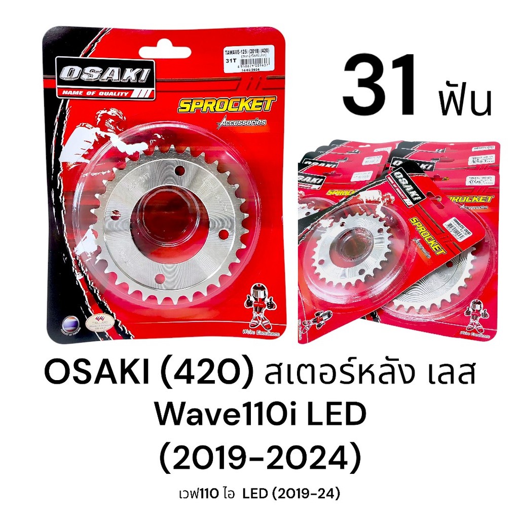 OSAKI (420) สเตอร์หลังเลส Wave110i LED (2019 -2024) ขนาด 31ฟัน สเตอร์หลัง เวฟ110i LED ของแท้ ตรงรุ่น ทนทาน ได้มาตรฐาน