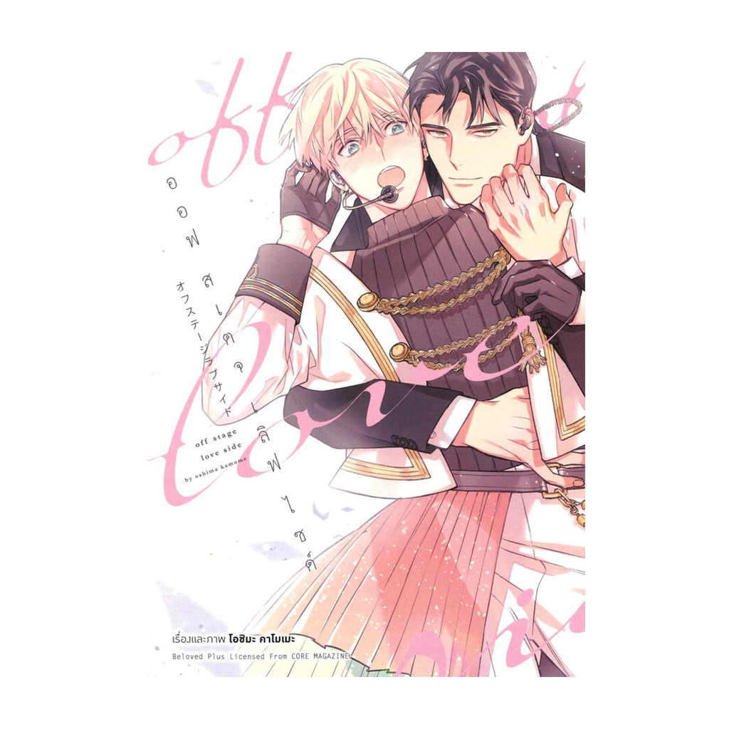 นายอินทร์ หนังสือ ออฟ สเตจเลิฟไซด์ เล่ม 1 (การ์ตูน)