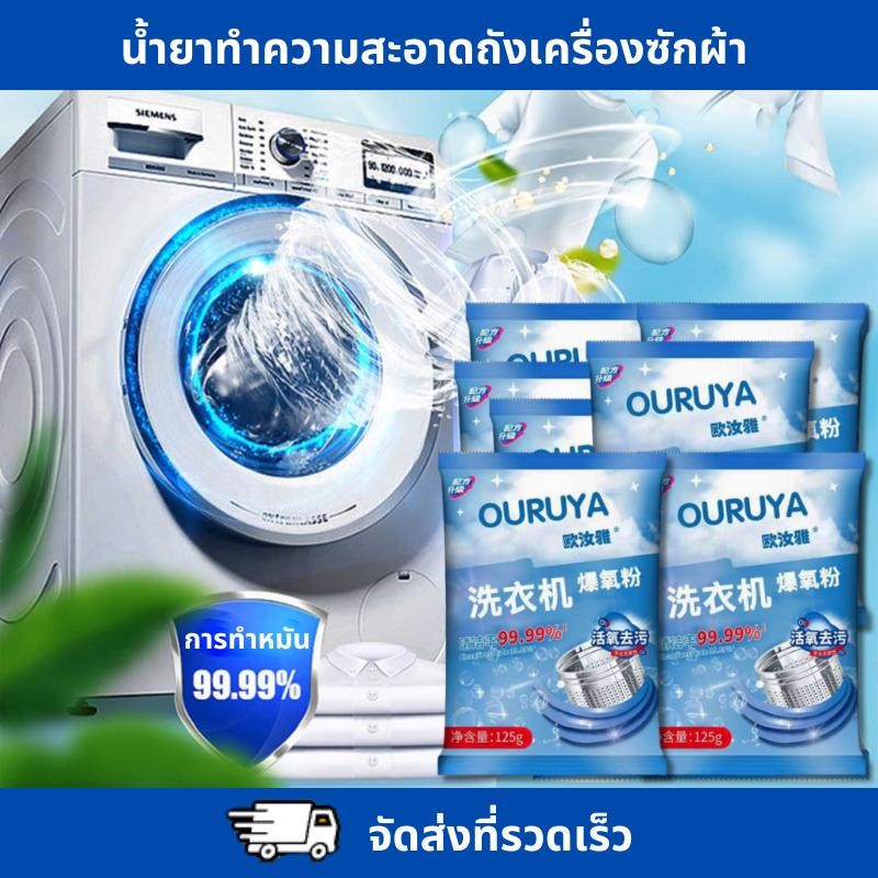 น้ำยาทำความสะอาดถังซักเครื่องซักผ้า ขจัดคราบตะกรัน ดับกลิ่น ล้างถังซักเครื่องซักผ้าต้านเชื้อแบคทีเรีย 125g