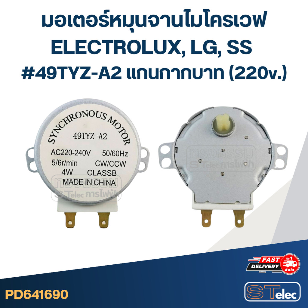มอเตอร์หมุนจานไมโครเวฟ ELECTROLUX, LG, SS #49TYZ-A2 แกนกากบาท (220v.)