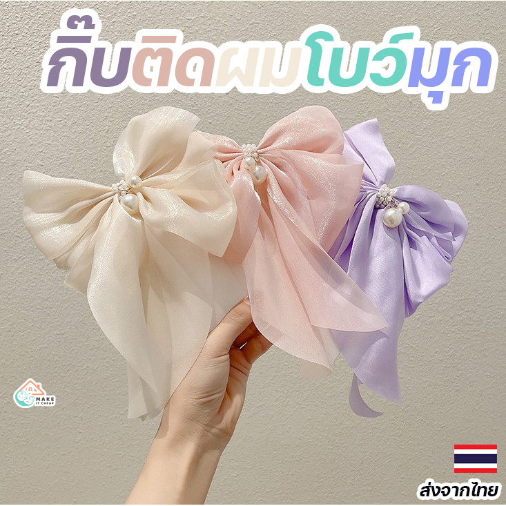 กิ๊บโบว์ใหญ่เกาหลีแฟชั่นสุดหรู ติดผมง่าย สวยน่ารัก พร้อมประดับมุกหรูหรา