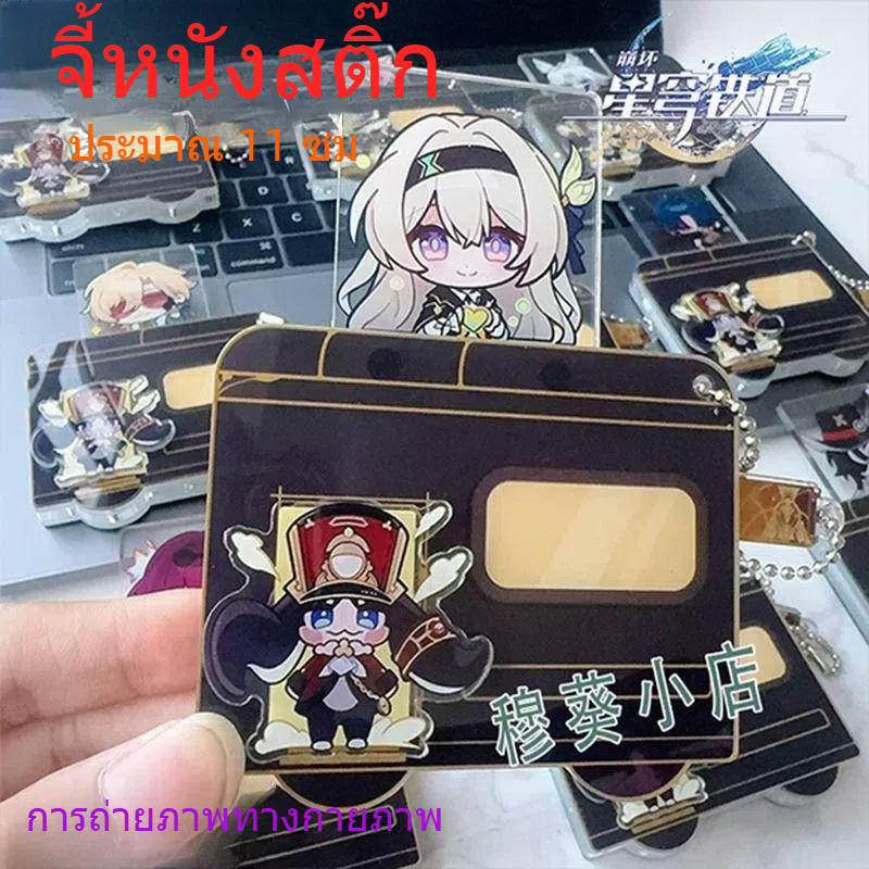 Star Rail โมเดลรถไฟ ตัวละครเกม ดีดตัวออก รถไฟขบวนเดียว รวมตั๋วรถไฟ พวงกุญแจรถไฟ Firefly Sparkle