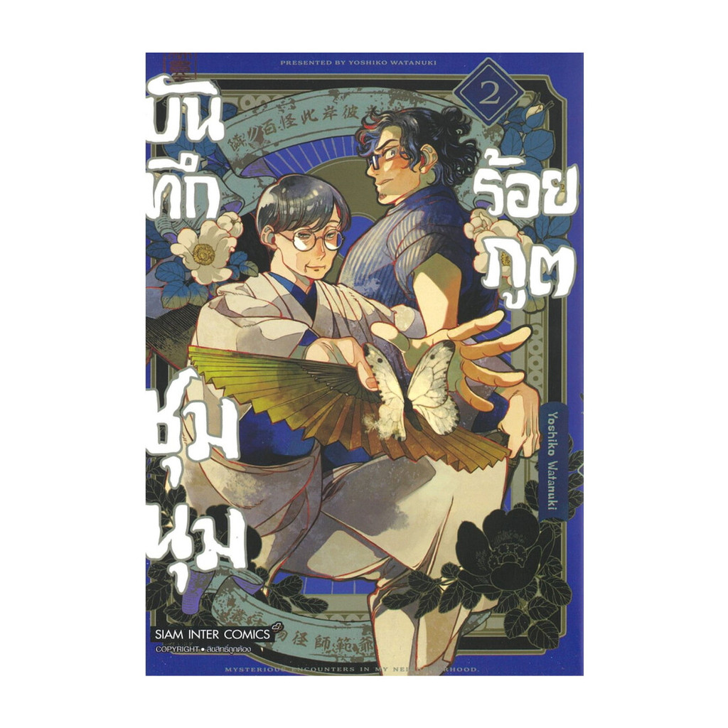 นายอินทร์ หนังสือ บันทึกชุมนุมร้อยภูต เล่ม 2
