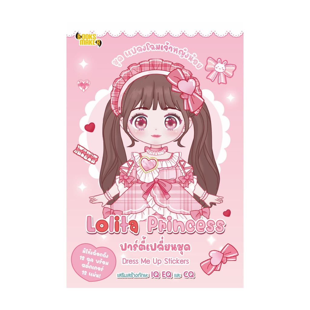 นายอินทร์ หนังสือ แปลงโฉมเจ้าหญิงน้อย Lolita Princess ปาร์ตี้เปลี่ยนชุด Dress Me Up Stickers
