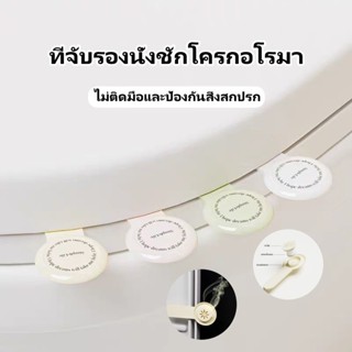 มือจับฝาชักโครก ที่จับฝาชักโครก ที่จับฝาส้วม อโรมาเธอราพี แบ…