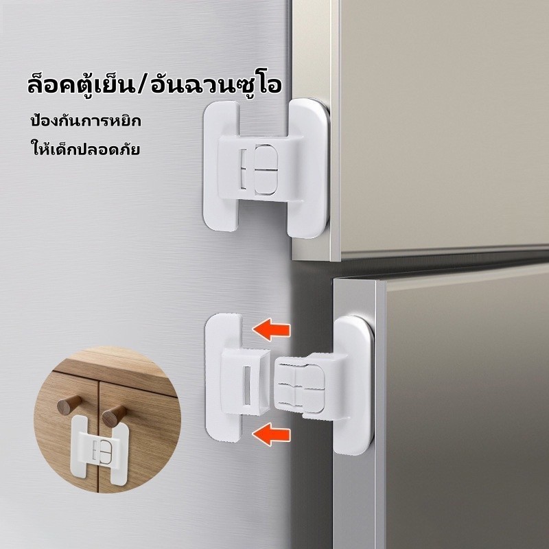 ล็อคตู้เย็น ล็อคลิ้นชัก ล็อคเด็ก ล็อคตู้ ไม่ต้องเจาะ ป้องกันเด็กเปิด ป้องกันการหนีบ มั่นใจในความปลอดภัยของเด็ก