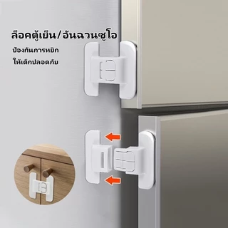 ล็อคตู้เย็น ล็อคลิ้นชัก ล็อคเด็ก ล็อคตู้ ไม่ต้องเจาะ ป้องกันเด็กเปิด ป้องกันการหนีบ มั่นใจในความปลอดภัยของเด็ก