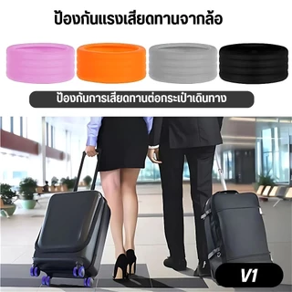 【พร้อมส่งจากไทย】ฝาครอบป้องกันล้อกระเป๋าเดินทาง ลดเสียงรบกวน ป้องกัน ซิลิโคน ลดการสึกหรอจํานวน 8 ชิ้น ต่อชุด