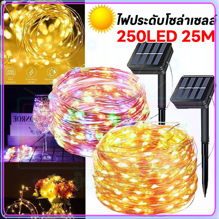 ไฟแต่งต้นไม้ พลังงานแสงอาทิตย์ ไฟกระพริบไฟแต่งต้นไม้ไฟกระพริบ Solar LED Light 250LED 25M ใช้พลังงานแสงอาทิตย์ แบบกันน้ำ