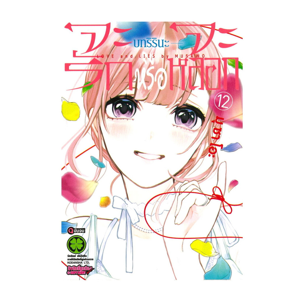 นายอินทร์ หนังสือ จะรักหรือจะหลอก เล่ม 12 (ปกริรินะ)