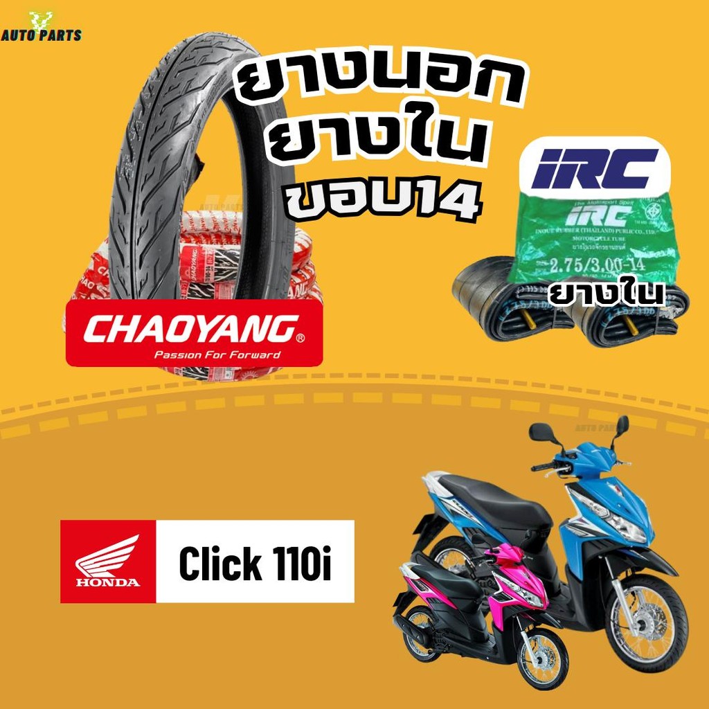 [ยางนอกใหม่] ฮอนด้าคลิก110i Click110i HONDAปี16 เฉาหยางขอบ14 ยางในIRC ยางรถมอเตอร์ไซค์ Motorcycle