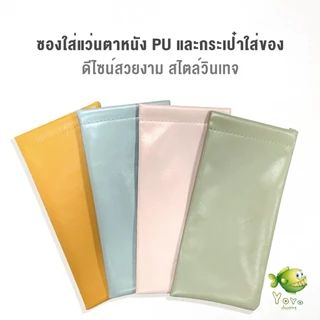 YOYO ซองใส่แว่นตาหนัง PU หนังนิ่ม น้ำหนักเบา พกพาสะดวก ทนทาน มีหลายสีให้เลือก พร้อมส่ง Glasses bag