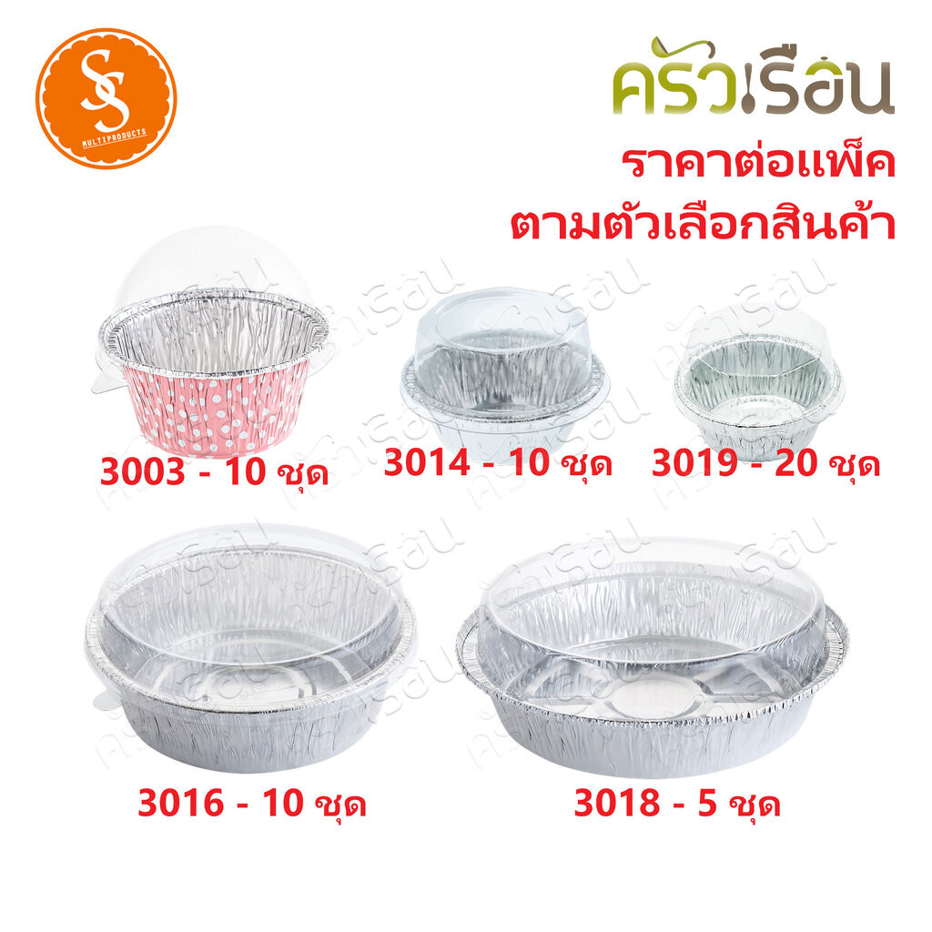 SS ถาดฟอยล์ กลม [ ราคาต่อแพ็คตามตัวเลือกสินค้า ] 3003 เทียบ 3406 หรือ 3014 หรือ 3016 หรือ 3018 หรือ 3019