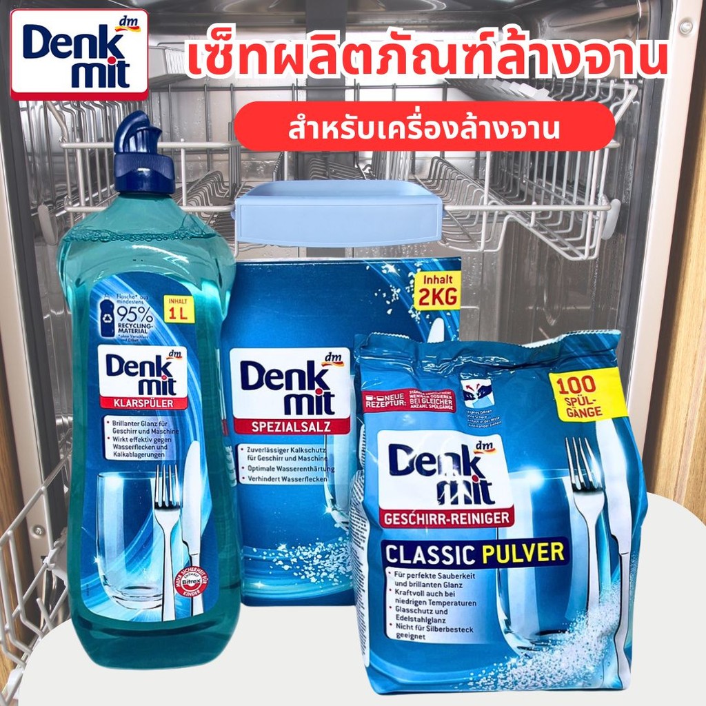 ชุดทำความสะอาดจาน ผงล้างจาน+เกลือ+น้ำยาแววาว Denkmit Dishwasher สำหรับเครื่องล้างจานอัตโนมัติ
