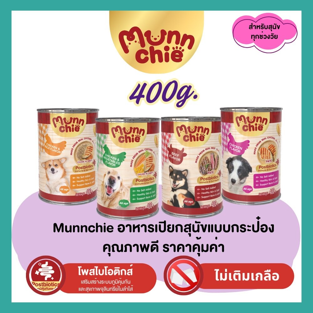 3กระป๋อง100✅ Munnchie (มันชี่) อาหารเปียกสุนัขกระป๋อง ไม่เติมเกลือ คุณภาพดี ราคาคุ้มค่า สำหรับสุนัขทุกช่วงวัย 400g.