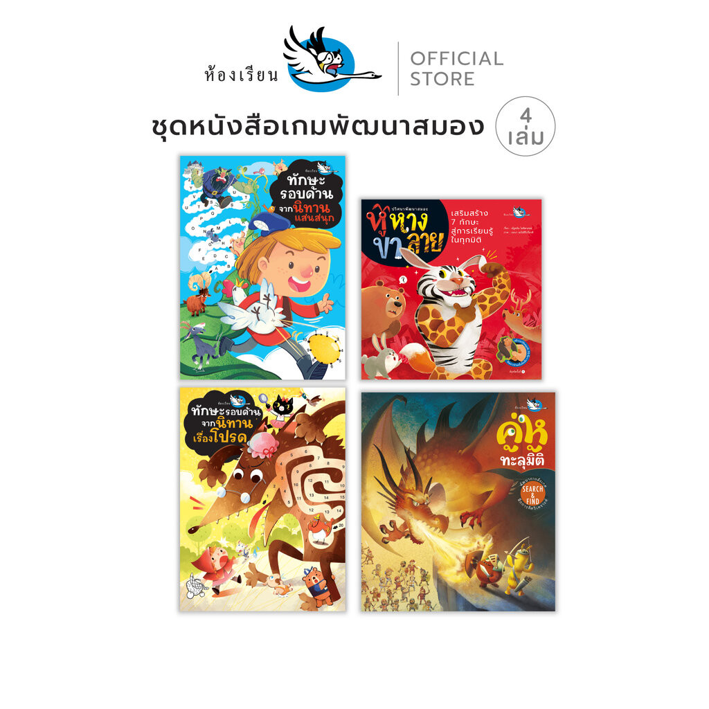 ห้องเรียน หนังสือเด็ก ชุดเกมพัฒนาสมอง 4 เล่ม Activity Book เสริม IQ พัฒนากล้ามเนื้อมัดเล็ก เล่นสนุก