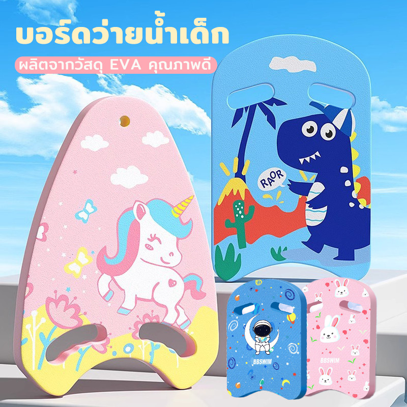 EVA แผ่นลอยน้ำสำหรับเด็ก/ผู้ใหญ่เริ่มต้น อุปกรณ์ช่วยฝึกว่ายน้ำ แผ่นลอยรูปตัวA และตัวU ราคา ถูกที่สุด ดีลบีเคเค