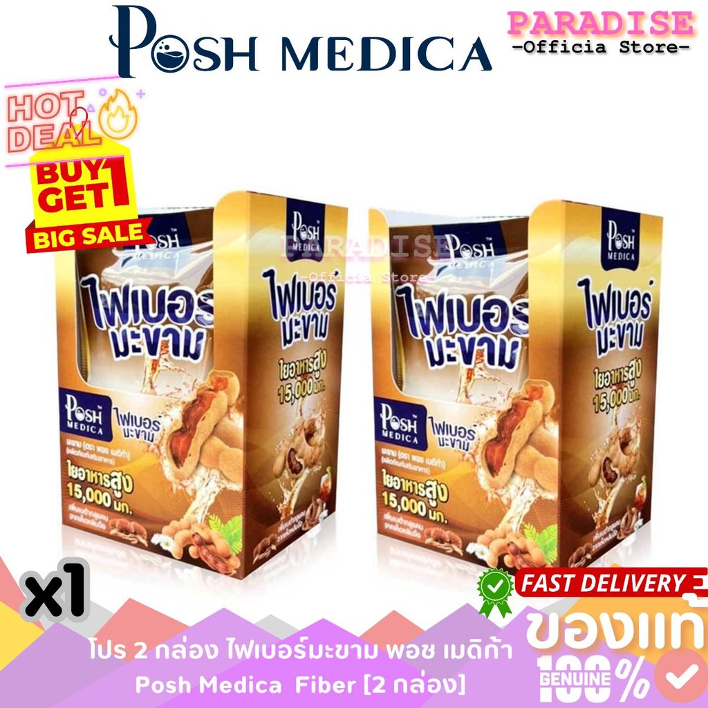 สุดคุ้ม 2 กล่อง ไฟเบอร์มะขาม พอช เมดิก้า Posh Medica Fiber [2 กล่อง] ไฟเบอร์สูง x 2