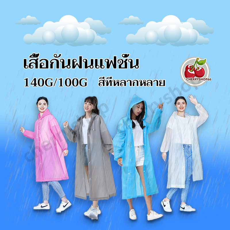 เสื้อกันฝนแฟชั่น เสื้อกันฝน 100G/140G EVA กันฝน สไตล์เกาหลี แบบหนาราคาถูก พับเก็บง่าย