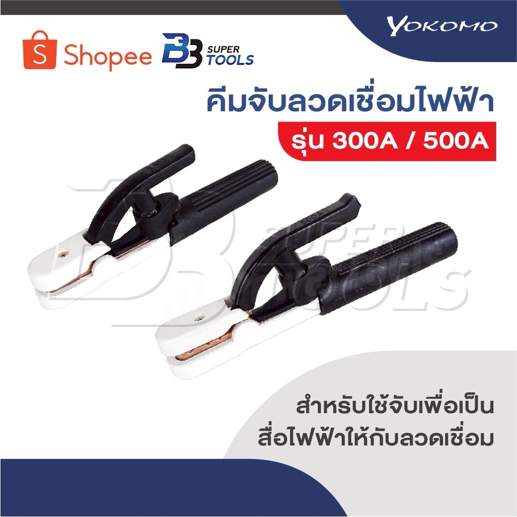 YOKOMO คีม คีมจับเชื่อม คีมจับอ๊อก คีมจับลวดเชื่อมไฟฟ้า รุ่น 300A / 500A ใช้จับเพื่อเป็นสื่อไฟฟ้าให้กับลวดเชื่อม