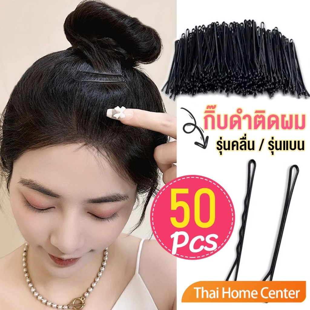 Thaihome กิ๊บดำ 50 ชิ้น กิ๊บดำติดผม ทรงผมเรียบง่ายคลิปเล็ก วัสดุดีเยี่ยม hair clip