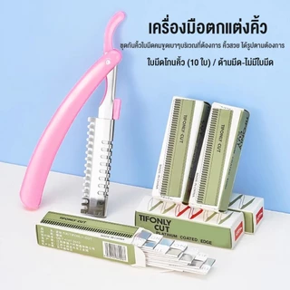 ARVE เครื่องมือตกแต่งคิ้ว มีดโกนกันคิ้ว กันจอน อุปกรณ์เสริมความงาม คมกริบ eyebrow razor