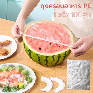 แรปห่ออาหาร ถุงครอบถนอมอาหาร  (100ชิ้น/แพ็ค) รักษาความสดใหม่…