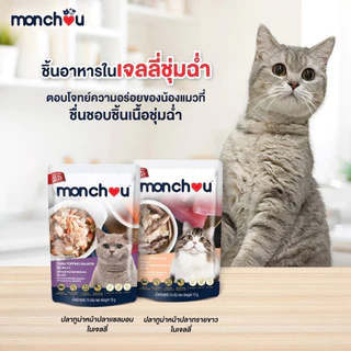 Monchou มองชู [12 ซอง] อาหารเปียกแมว เนื้อแท้ เกรดพรีเมี่ยม ไม่เติมเกลือ ขนาด 70 กรัม