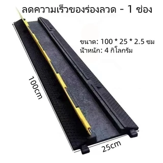 【การจัดส่งในพื้นที่】ยางลูกระนาด ขนาด 100x25x4cm. ป้องกันสายเคเบิล/สายไฟ/สายยาง 2 ช่อง แบบจิ๊กซอว์
