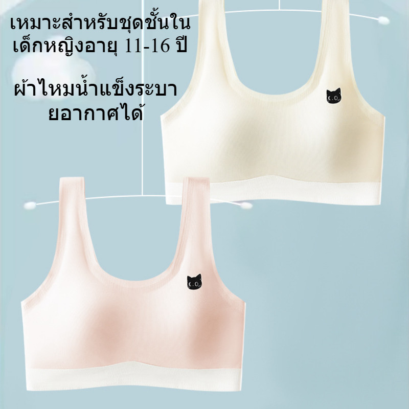 เสื้อใน เด็ก ผู้หญิง 12 ปี เหมาะสำหรับ 7 8 9 10 11 13 14 15 16 17ปี，ชุดชั้นในเด็ก ผ้าไอซ์ซิลค์ นุ่ม สบาย ระบายอากาศดี เย็นสบาย ไม่อับชื้น，มีให้เลือกทั้งสีขาว สีผิว และสีชมพู，ดูดซับเหงื่อ ป้องกันจุดน้ำค้าง และตกแต่งหลังของคุณ，เหมาะสำหรับกีฬาและนักเรียน