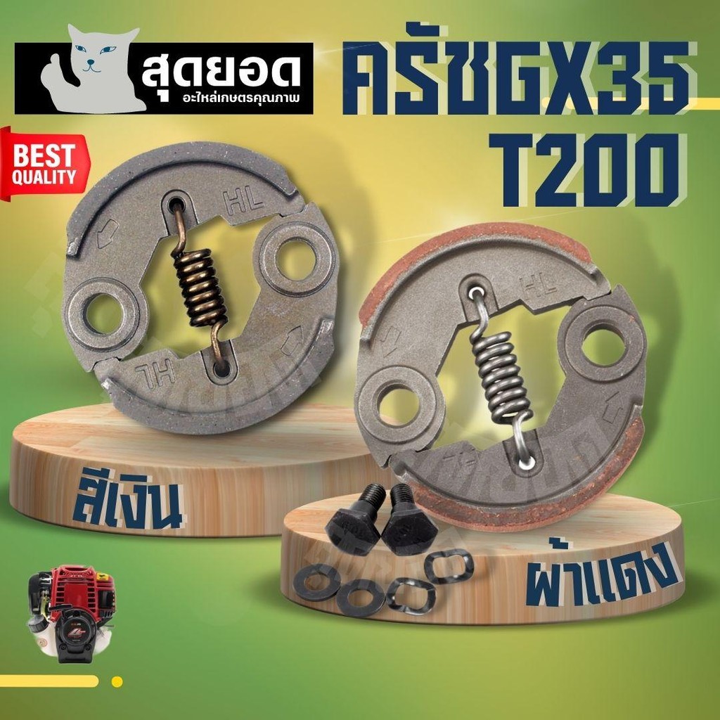 ครัช GX35 ครัช ผ้าครัช ครัช ชุดครัชเครื่องตัดหญ้า ( ผ้าดำ - ผ้าแดง ) GX35 T200 328 520 430 TB43 อะไหล่ เครื่องตัดหญ้า