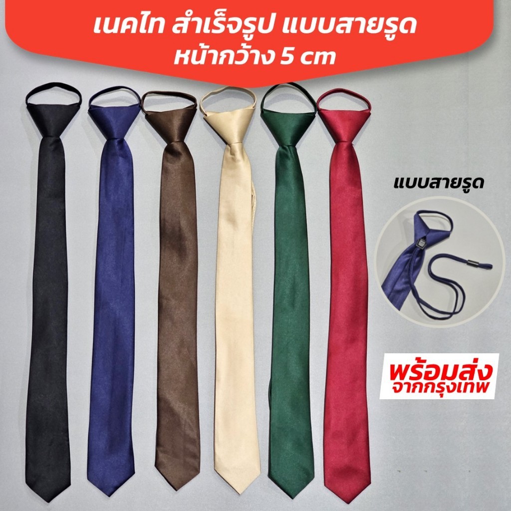 เนคไทสำเร็จรูป ผ้าซาตินผสม แบบรูดสาย ขนาด 5 cm x 48 cm-Outlet Store