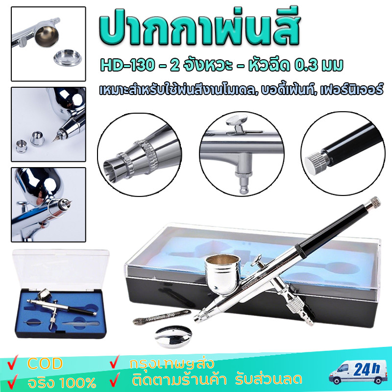 แอร์บรัช ปากกาพ่นสี Airbrush HD-130 - 2 จังหวะ - หัวฉีด 0.3 มม - เหมาะสำหรับใช้พ่นสีงานโมเดล, บอดี้เพ้นท์, เฟอร์นิเจอร์