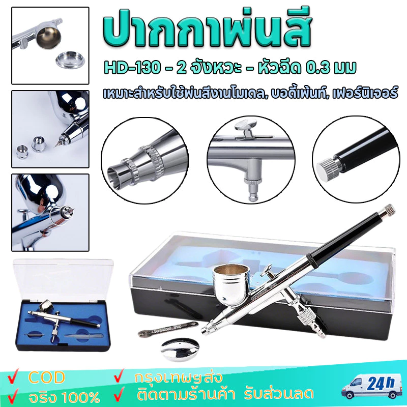 แอร์บรัช ปากกาพ่นสี Airbrush HD-130 - 2 จังหวะ - หัวฉีด 0.3 มม - เหมาะสำหรับใช้พ่นสีงานโมเดล, บอดี้เพ้นท์, เฟอร์นิเจอร์