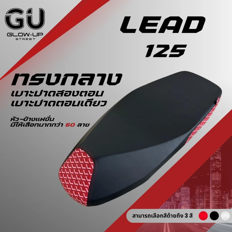 เบาะปาด หลีด 125 Lead 125 ผ้าเรดเดอร์สีดำ หัว+ข้าง แฟชั่น มีให้เลือกมากกว่า 60 ลาย ทรงกลาง หลีด125 LEAD125