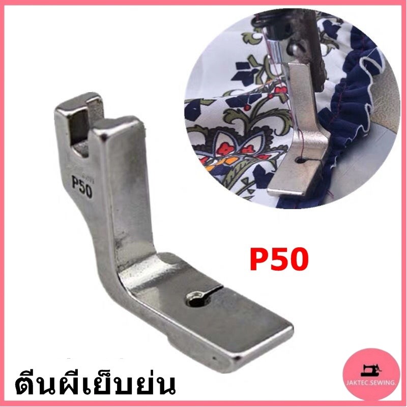 ตีนผีจักรเย็บอุตสาหกรรม ตีนผีเย็บย่น P50 *ราคาต่อชิ้น*
