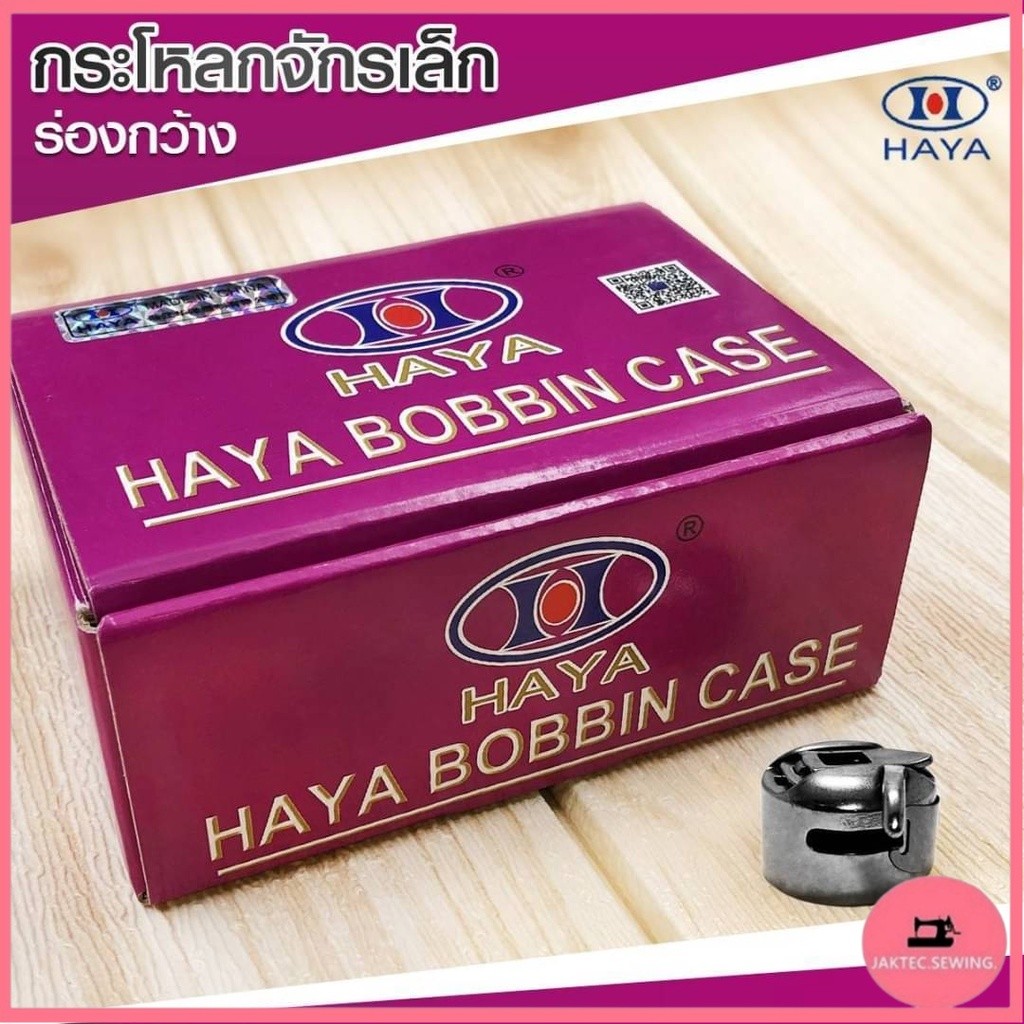 กระโหลก+กระสวยจักรเล็ก จักรซิกเเซก จักรบ้าน รุ่นBC-HA1ร่องสั้น BC-269ร่องยาว