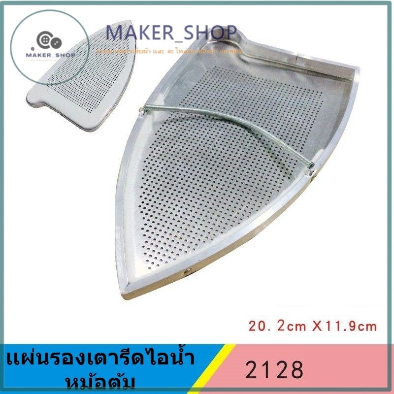 เเผ่นรองเตารีดไอน้ำหม้อต้มVEIT-2128 สำหรับเตารีดหม้อต้มอุตสาหกรรม