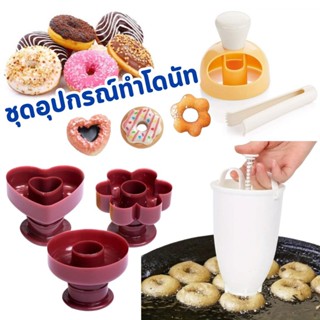 ชุดอุปกรณ์ทำโดนัท ที่หยอดโดนัท แม่พิมพ์กดโดนัท ชุดกดแป้งโดนั…