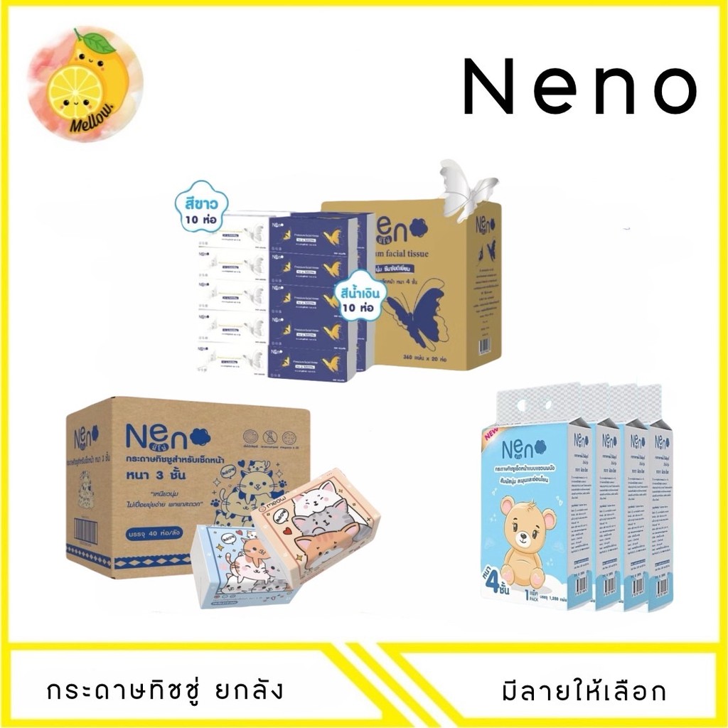 MELLO Neno ทิชชู่ห่อเล็ก (ยกลัง) มีลายให้เลือก