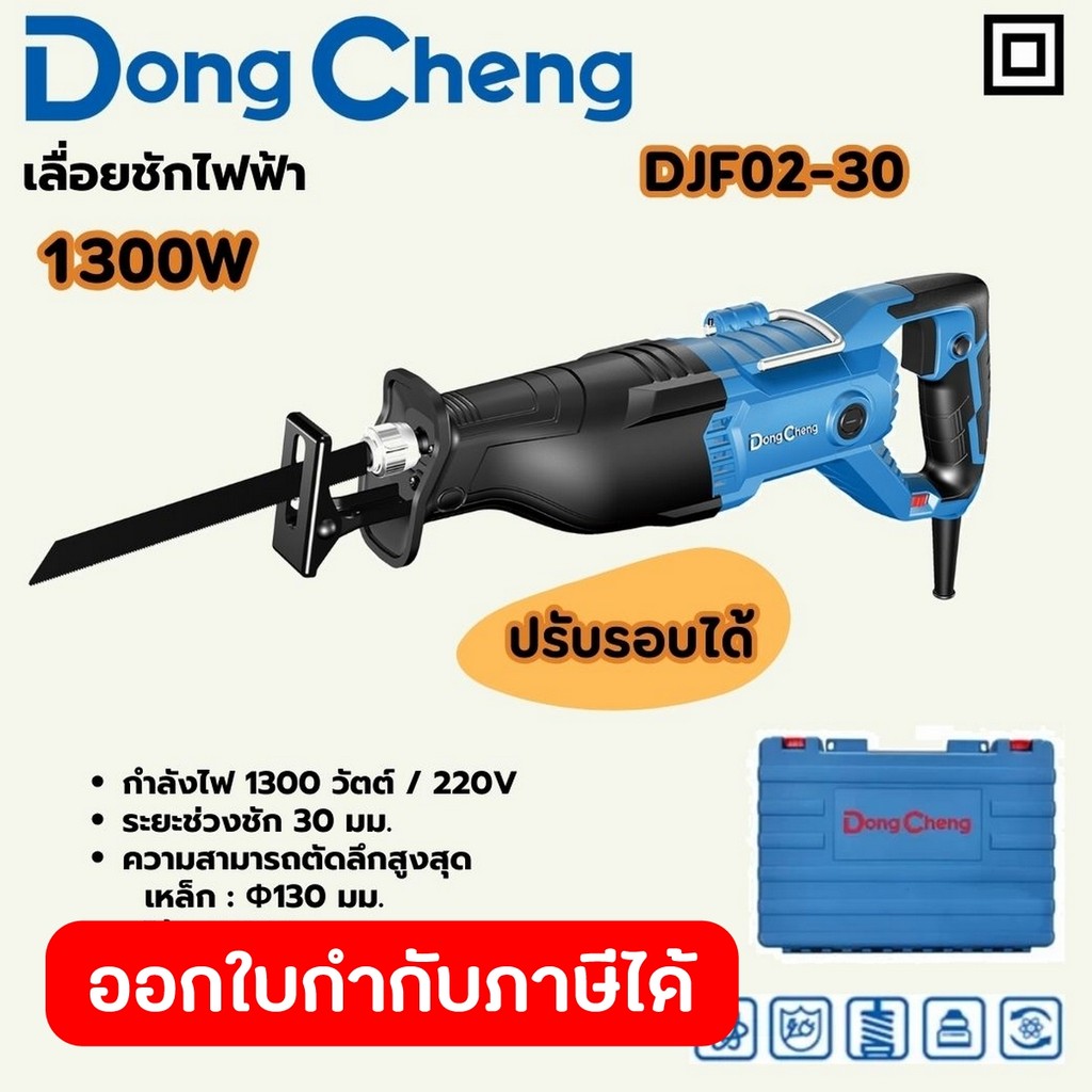 DONG CHENG DJF02-30 เลื่อยชัก ปรับรอบ กำลัง 1,300W รอบ 0-2,900RPM (ดองเช็ง)