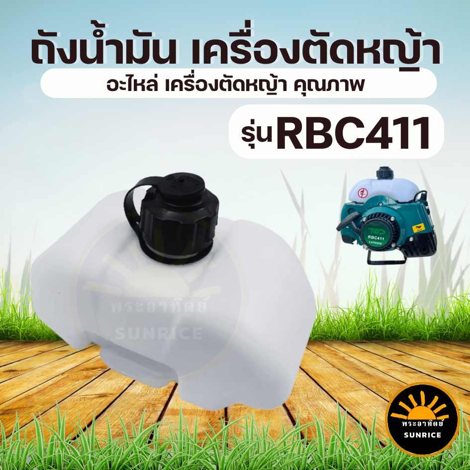 ถังน้ำมัน สำหรับ เครื่องตัดหญ้า 2 จังหวะ RBC411 มากิต้า หรือยี่ห้อจีน อย่างดี ทนทาน Makita