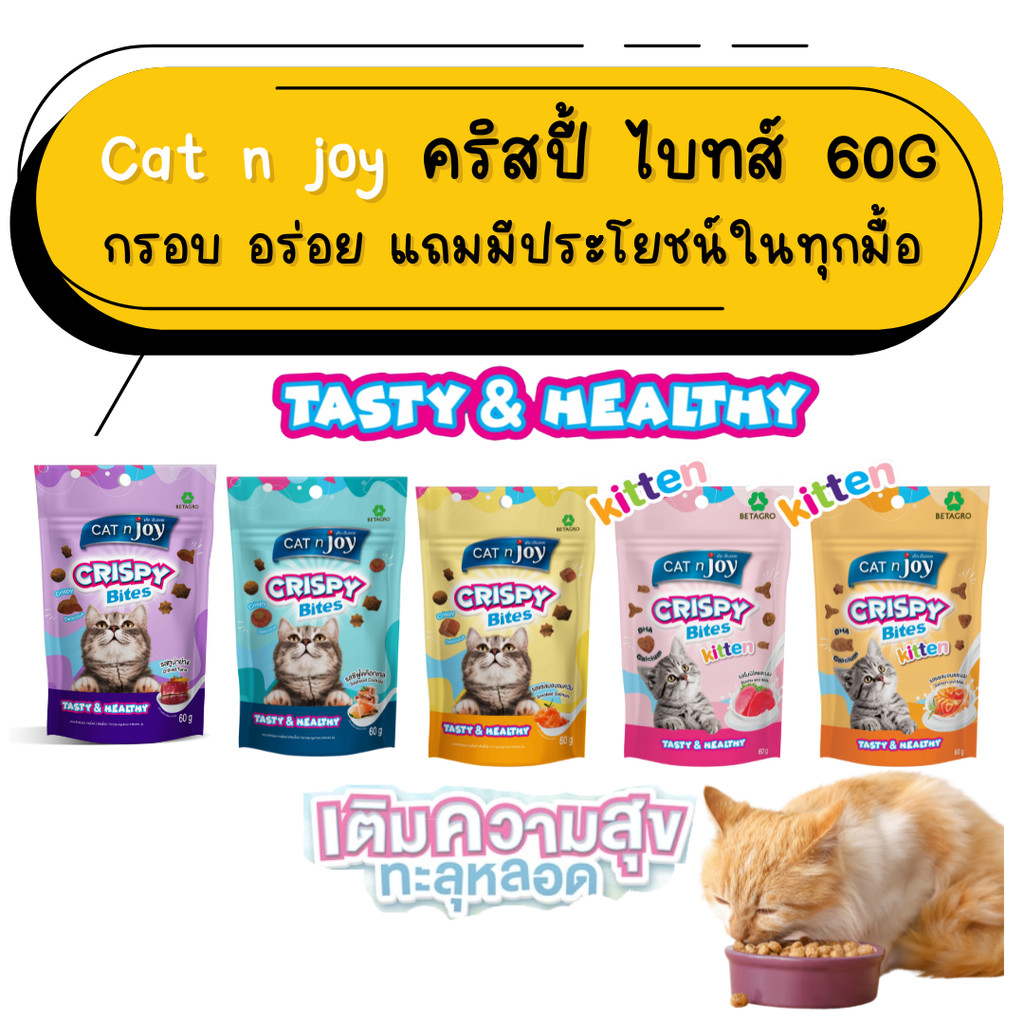 Cat’n Joy Crispy Bites ขนมแมวกรุบกรอบ คริสปี้ ไบท์ แสนอร่อยน้องแมวรักน้องแมวหลง ขนาด 60g