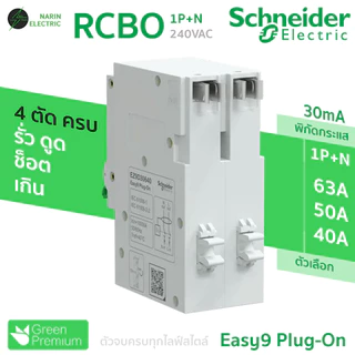 เมนเบรกเกอร์ RCBO 40A,50A,63A 2P รุ่น Easy9 Plug-On ดันล็อก Schneider