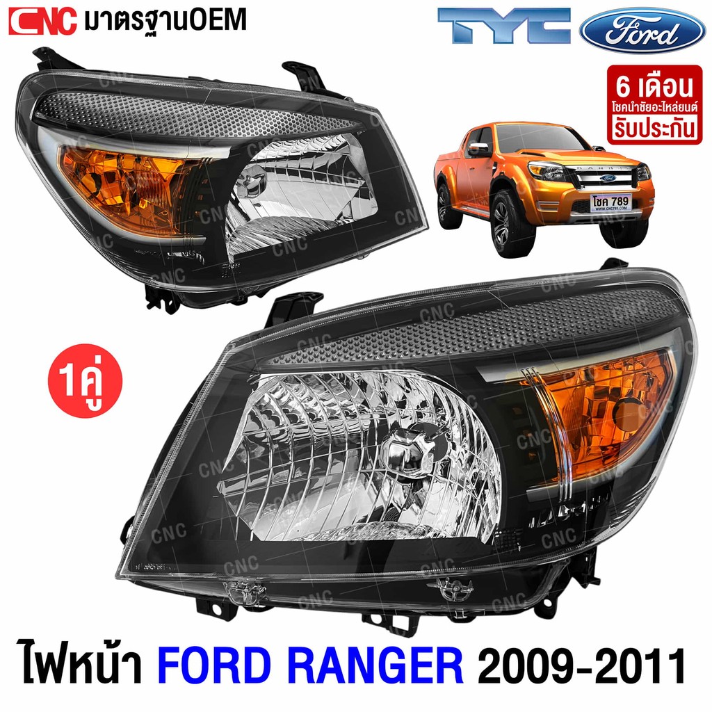TYC ไฟหน้า FORD RANGER ปี 2009-2011 อย่างดี มาตราฐาน OEM ฟอร์ด เรนเจอร์ ดูราทอร์ค - โคมดำ