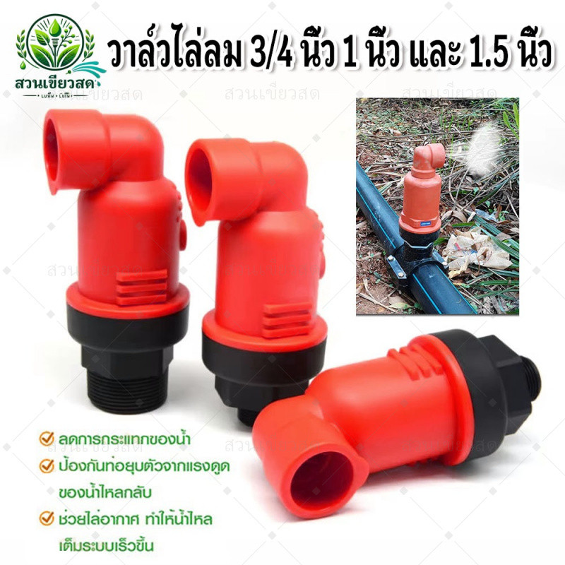 วาล์วไล่ลม แอร์วาล์ว วาล์วแอร์ 3/4 นิ้ว 1 นิ้ว และ 1.5 นิ้ว Air valve ไล่อากาศ ป้องกันการยุบตัวของท่