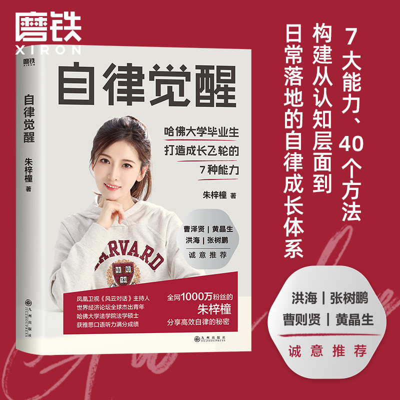 Discipline Awakening Zhu Zixuan Phoenix Guardian Host Harvard Overlord Growth แรงบันดาลใจ Self-Con