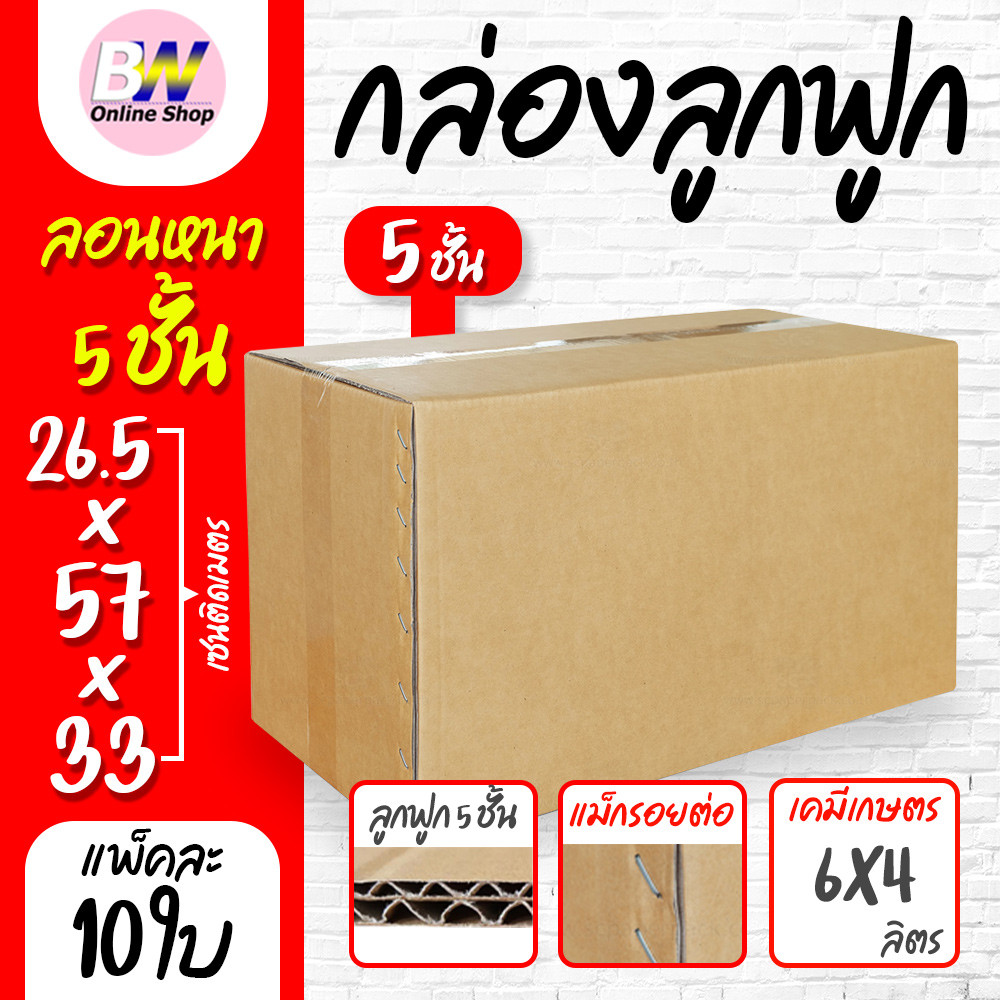 *ออกใบกำกับภาษีได้* กล่องลูกฟูก 5 ชั้น 26.50x57.00x33.00cm (เคมีเกษตร 6x4 ลิตร) (แพ็ค 10) กล่องกระดาษ กล่องลูกฟูก ลังกระ