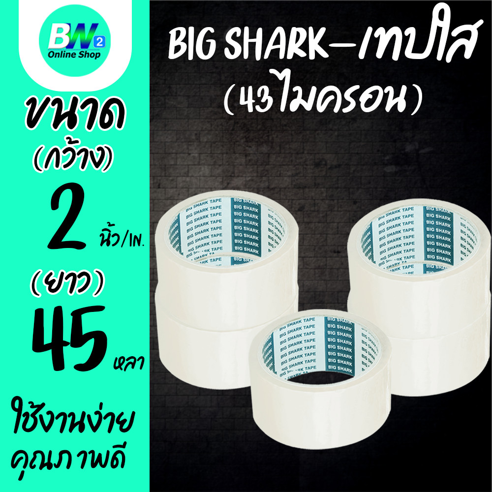 Big Shark เทปใส กว้าง 2 นิ้ว ยาว 45 หลา (1 ม้วน)